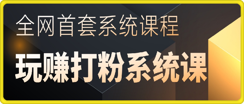 全网首套系统打粉揭秘课，日入3000 ，手把手各行引流SOP团队实战教程-云创库