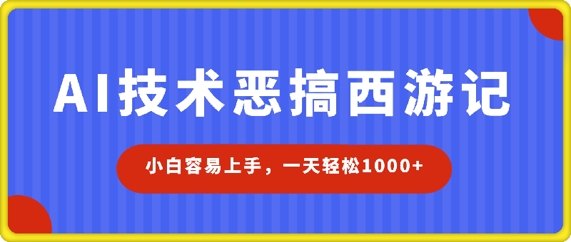 AI技术恶搞西游记，小白容易上手，一天轻松1000-云创库