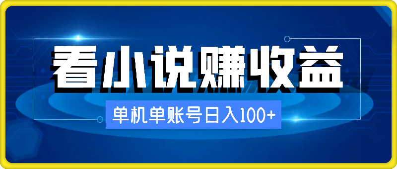 2024最新看小说赚收益，单机单账号日入100  适合个人和工作室-云创库