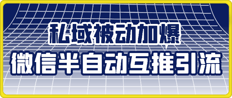 微信半自动互推引流，私域被动加爆，适合新手上手操作-云创库