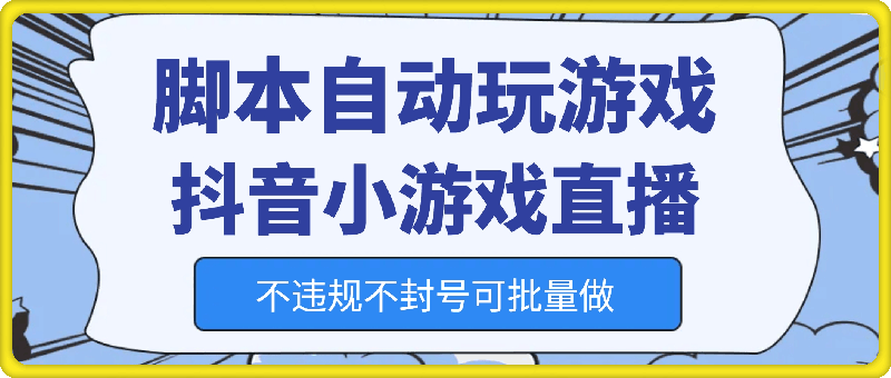 脚本自动玩游戏，抖音小游戏直播，不违规不封号可批量做【揭秘】-云创库