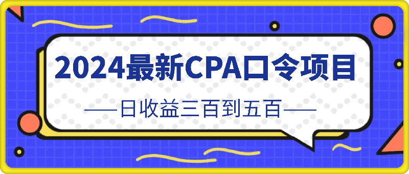 2024最新CPA口令项目，日收益三百到五百-云创库