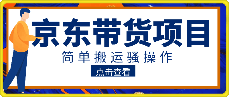 2024最新骚操作，京东带货项目，实测日入1000 ，不需要花里花哨的剪辑，只需要简单的搬运，结合黑科技0粉也能带货!新手小白也能轻松上手-云创库