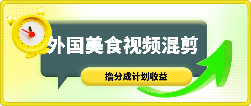 视频号新玩法，外国美食视频混剪，撸分成计划收益，视频制作简单，轻松月入过万【揭秘】-云创库