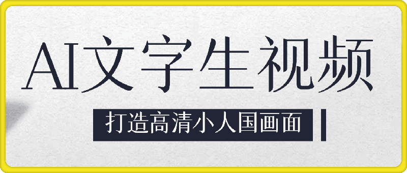 ai文字生视频全新玩法，打造高清小人国画面，通过多种变现方式，轻松实现月入1W 【揭秘】-云创库