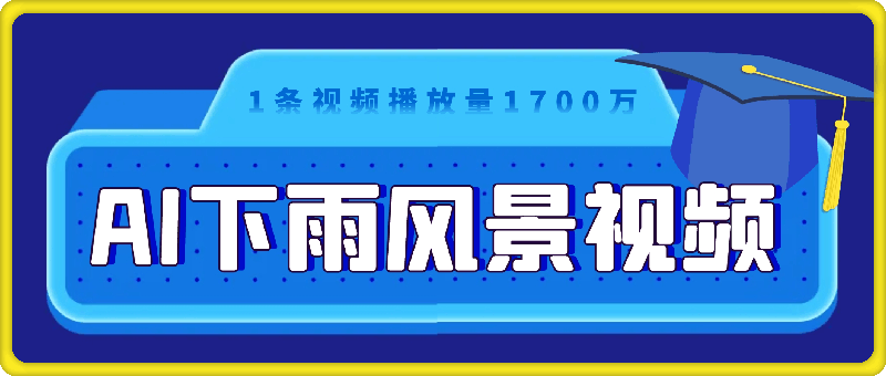 超简单的AI下雨风景视频，1条视频播放量1700万，手把手教给你，疯狂变现-云创库