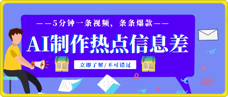 利用AI制作热点信息差，5分钟一条视频，条条爆款，互动率极高，可矩阵-云创库