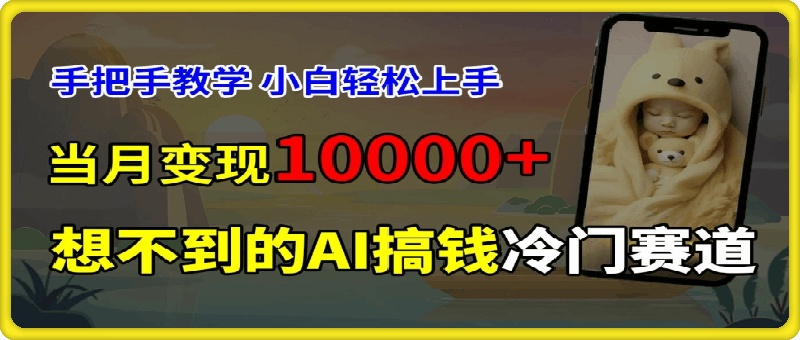 超冷门赛道，免费AI预测新生儿长相，手把手教学，小白轻松上手获取被动收入，当月变现1W-云创库