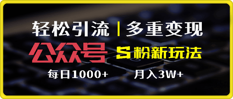 公众号S粉新玩法，简单操作、多重变现，每日收益1000-云创库