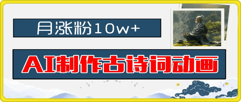 AI制作古诗词动画，月涨粉10w ，早教领域的财富机遇，保姆级教程，新手小白可轻松上手【揭秘】-云创库