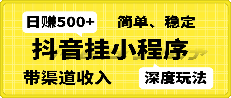 024全网首次披露，抖音挂小程序深度玩法，日赚500 ，简单、稳定，带渠道收入，小白必做【揭秘】-云创库