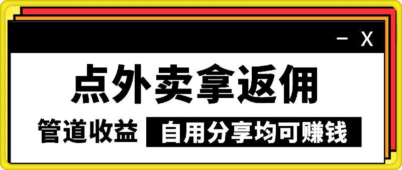 点外卖拿返佣，自用分享均可赚钱，2024新风口，管道收益无上限-云创库