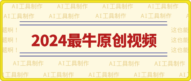 纯AI工具制作2024最牛原创视频，无脑操作月入1W 【揭秘】-云创库