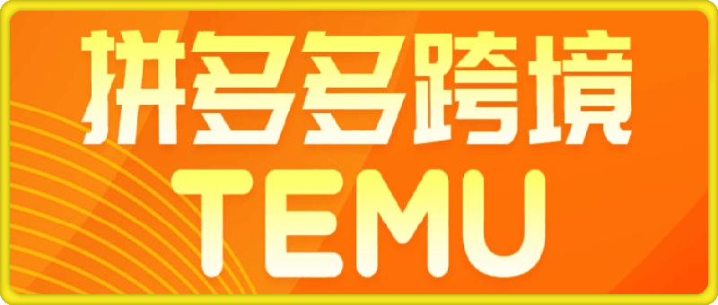 推易电商：temu拼多多跨境-云创库