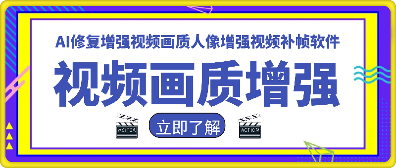 视频画质增强： AI修复增强视频画质人像增强视频补帧软件-云创库