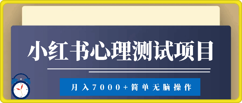 小红书心理测试爆火项目，月入7000 ，简单无脑操作，尚未饱和，依旧可入局-云创库