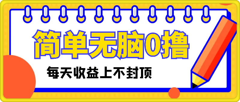 最新0撸，操作简单无脑，每天收益坐高可上不封顶-云创库