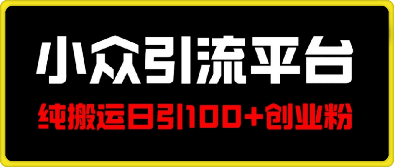 冷门引流平台，纯搬运日引100 高质量年轻创业粉-云创库