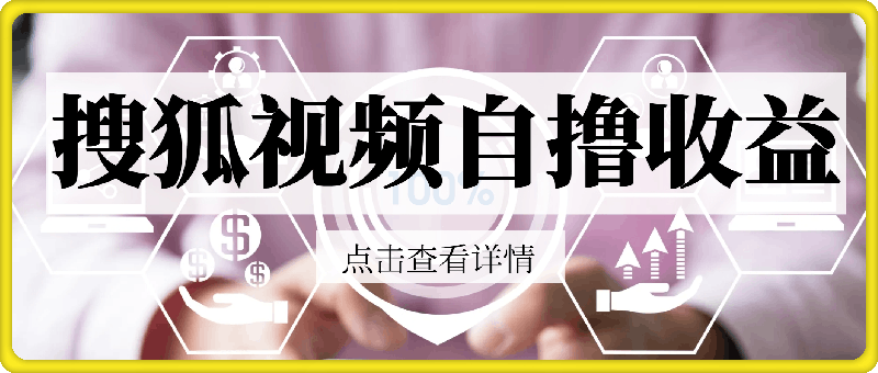 搜狐视频自撸收益玩法，一台电脑收益可以达到3k ，可矩阵，收益更高【揭秘】-云创库