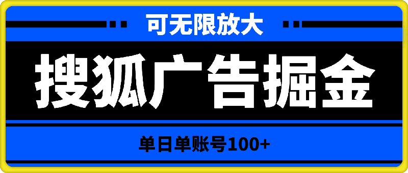 搜狐广告掘金，单日单账号100 ，可无限放大-云创库