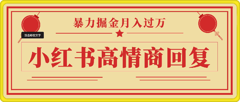 小红书高情商回复，暴力掘金月入过万，小白新手均可上手，坚持好操作-云创库