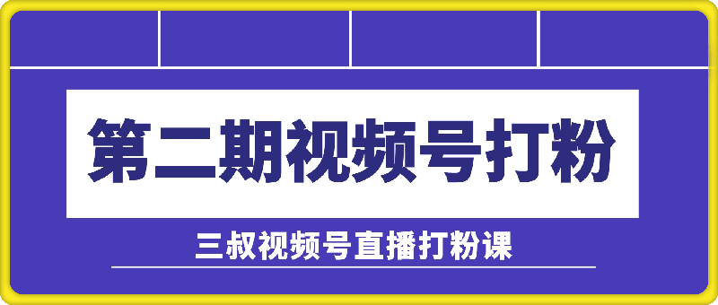 陶金金三叔视频号打粉第二期，不需要拍视频，不需要卖货。在直播间做菜，就可以搞钱！-云创库