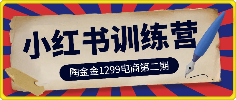 陶金金小红书1299训练营，用最简单的方式帮助大家通过小红书快速赚到钱-云创库