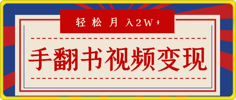 靠手翻书视频暴力变现，轻轻松松月入2W ，保姆式教学，无脑执行就行了(附：工具 教程)【揭秘】-云创库