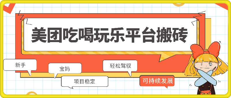 美团吃喝玩乐平台搬砖，新手、宝妈都可轻松驾驭的项目，项目稳定，可以持续发展-云创库