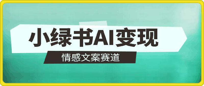 小绿书AI变现一天100 ，情感文案赛道，智能玩法，快捷批量制作-云创库