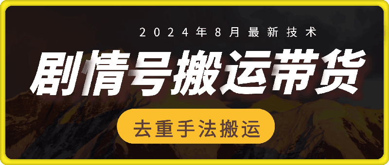 8月抖音剧情号带货搬运技术，作者第一条视频30万播放爆单佣金700-云创库