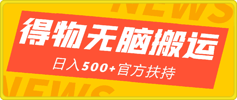 得物创作者，新平台无脑搬运，日入500 官方扶持，小白也能轻松上手-云创库