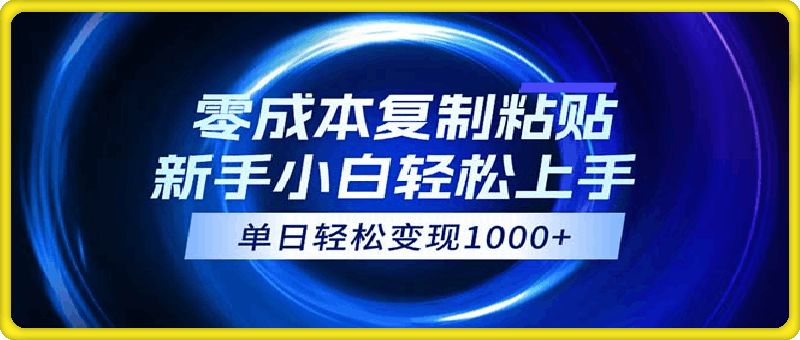 0成本复制粘贴，小白轻松上手，无脑日入1000 ，可批量放大-云创库