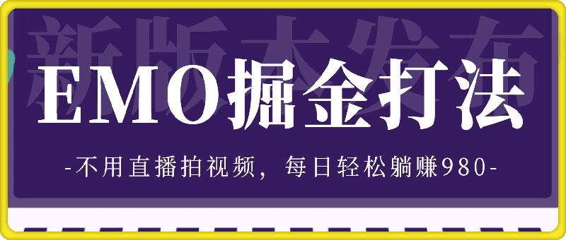 全新打法，EMO掘金，仅需三步，不用直播拍视频，每日轻松躺赚980【揭秘】-云创库