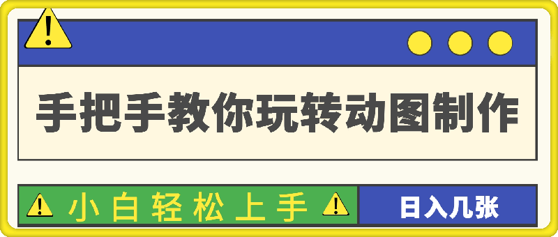 手把手教你玩转动图制作 一学就会，小白轻松上手，日入几张-云创库