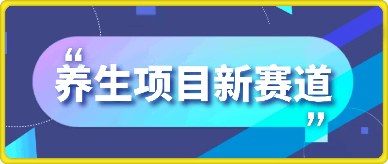 养生项目新赛道，每天2分钟，收益就入账-云创库