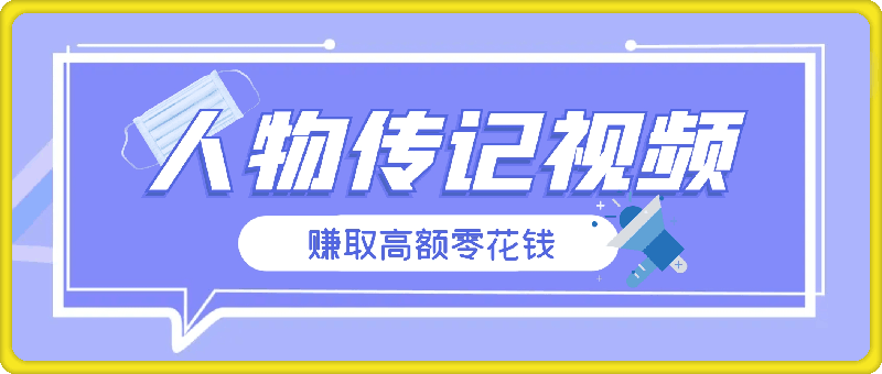 小白轻松上手，利用人物传记视频，赚取高额零花钱-云创库