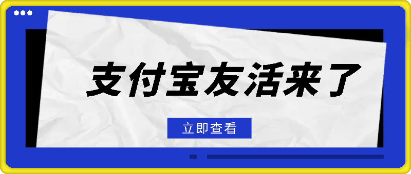 楼下烧烤拍张照，上传就把元子搞，支付宝友活来了，简单粗暴每日0撸100-云创库