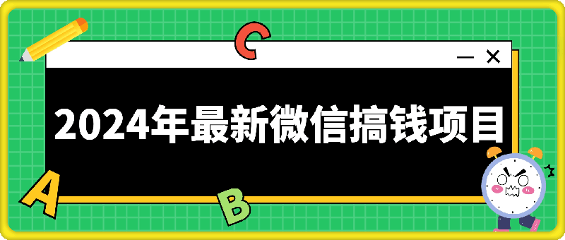 2024年最新微信搞钱项目，闲置视频号 24 小时挂机项目：单日收益 500 ！-云创库