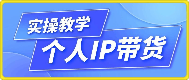 萌神姐姐·个人IP真人出镜短视频实操课-云创库