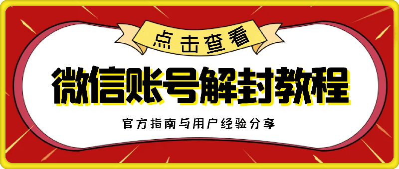 微信账号解封教程，官方指南与用户经验分享，防止再次被封-云创库