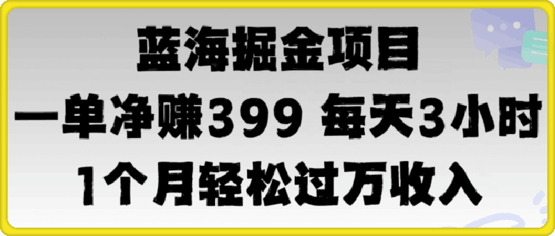 蓝海暴力，一单净赚399每天30分 1个月轻松4位数收入-云创库