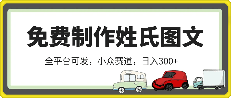 免费制作姓氏图文，全平台可发，小众赛道，日入300 【揭秘】-云创库