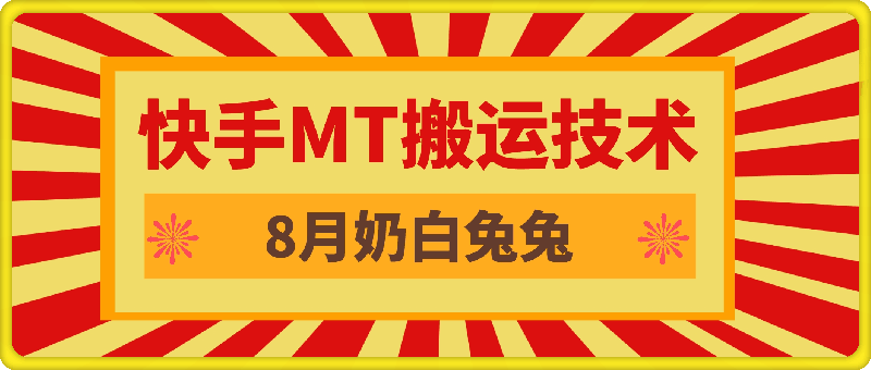 8月快手MT搬运技术，一比一搬运不剪辑，剧情可用，条条同框-云创库