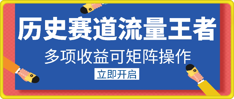 历史赛道流量王者，多项收益可矩阵操作，日入500 ，简单好操作-云创库