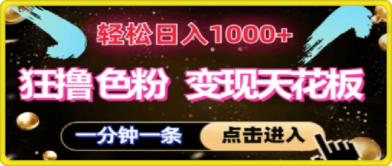 狂撸S粉变现天花板，轻松日入1000 ，一单200-云创库