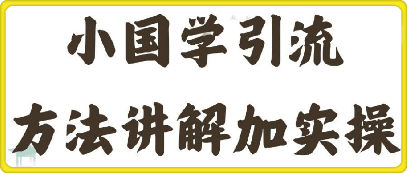 国学引流方法实操教学，日加50个精准粉【揭秘】-云创库