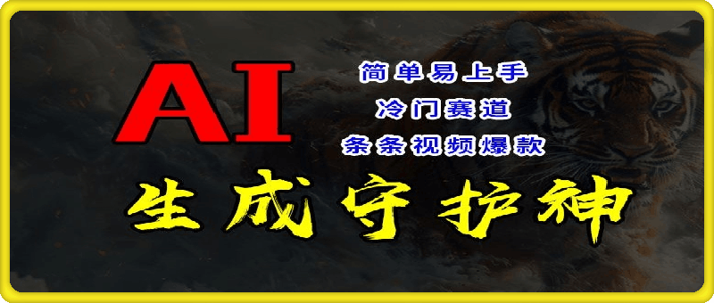 短视频冷门赛道，AI一键生成守护神，条条视频爆款，简单易上手，轻松获取睡后收入【揭秘】-云创库