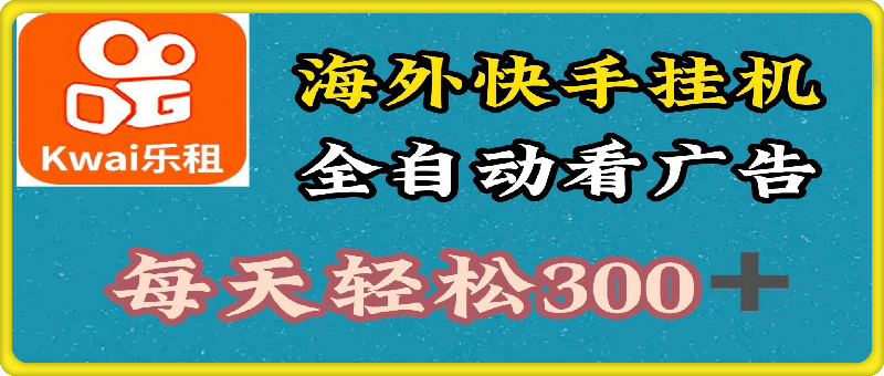 海外快手项目，利用工具全自动看广告，每天轻松3张-云创库