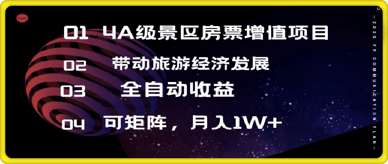 4A级景区房票增值项目  带动旅游经济发展 全自动收益 可矩阵 月入1w-云创库